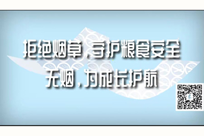 男生把鸡巴插进女人阴道啊啊啊视频拒绝烟草，守护粮食安全